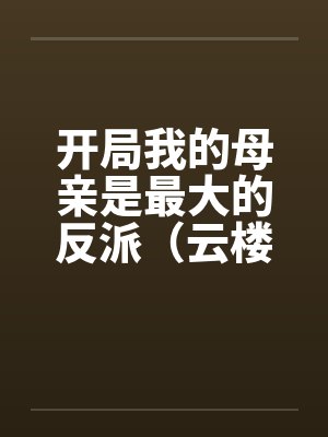 高邻之花日剧封面