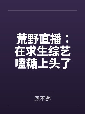 重回1982小渔村txt笔趣阁封面
