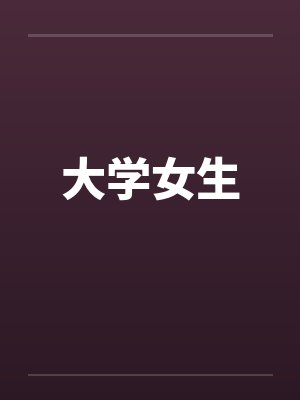 异世医仙小说免费阅读全文封面