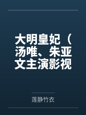 大明皇妃（汤唯、朱亚文主演影视《大明风华》原著）封面