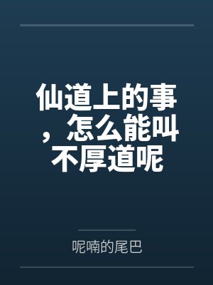 什么叫仙道封面