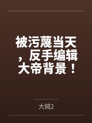 前夫打孩子可以报警吗封面