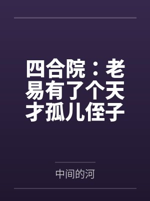 天兽鼎的更新时间封面