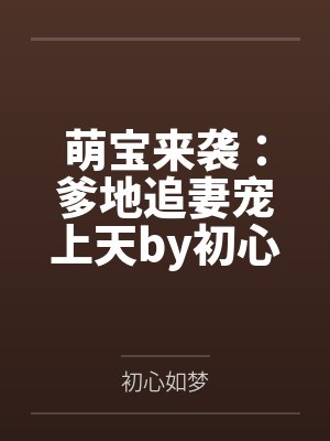 恶毒女配被摄政王男配欺负封面