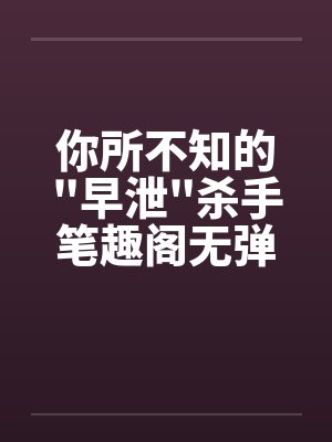 亲爱的医生百度百科封面