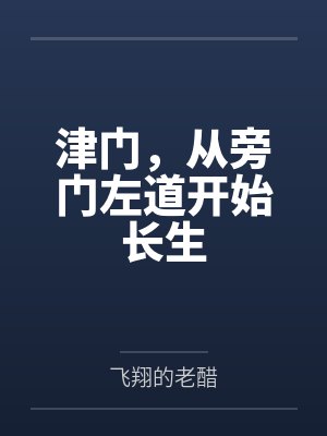 草台班子图片封面