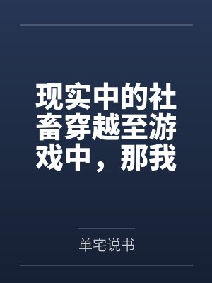 现实中的社畜穿越至游戏中，那我只好享受游戏了!封面