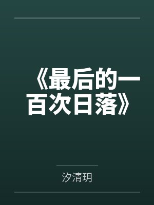 蓝血贵族的由来封面