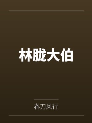 梨涡甜吻小说TXT百度网盘封面