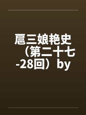 杨小凡个人简介封面