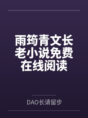 秽墨志异by莽夫劲大笔趣阁无弹窗封面