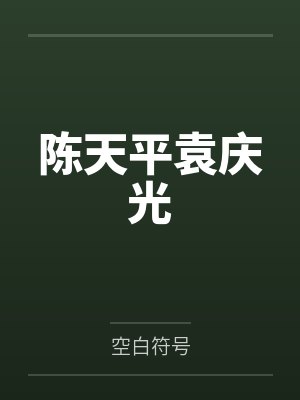 旷世仙帝封面