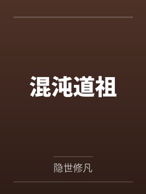 我当村长封面