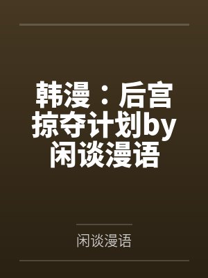 随母改嫁我带全家上青云晋江封面