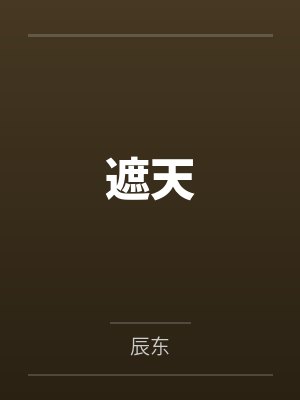 坠落的女主封面