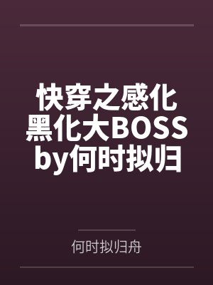万古之王by飞天神牛封面