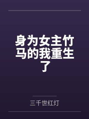 扶摇夫人宁瑶瑶顾至远小说封面