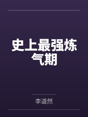 难产夜霍总为白月光封面