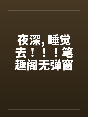 笨蛋受被哄骗后by长青免费阅读封面