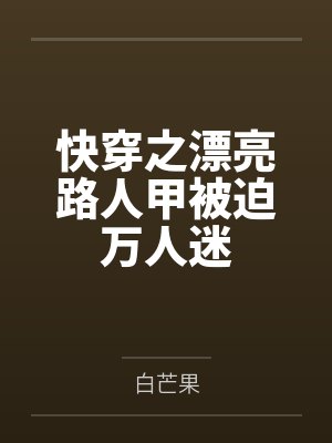 漂亮反派小说封面
