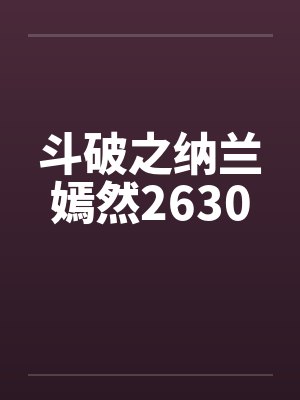 顾少的隐婚娇妻封面
