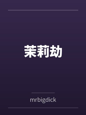 茉莉劫笔趣阁封面