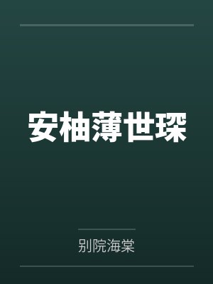 beta女配小说全集免费封面