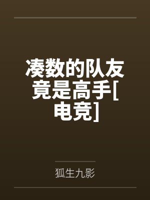 萧钦颜秦鹤遥凑数的队友竟是高手[电竞]封面