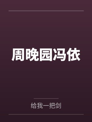 季晏沈禾封面