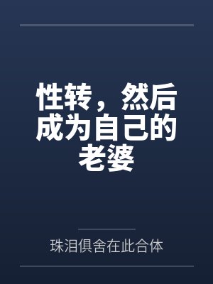 性转，然后成为自己的老婆封面