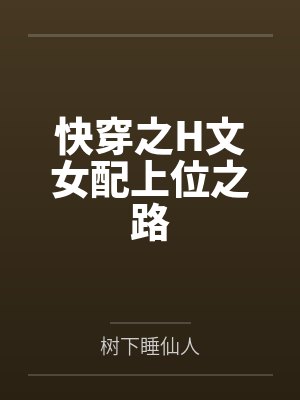 快穿之H文女配上位之路封面