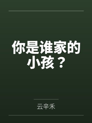 褚木琼江易道你是谁家的小孩？封面