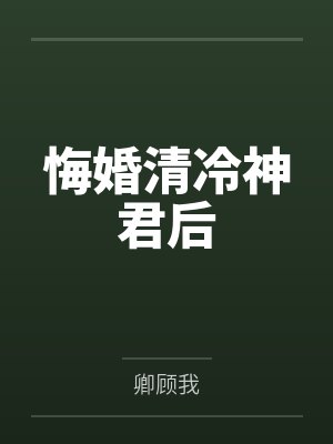 悔婚清冷神君后by卿顾我封面