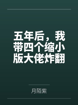 江湾路七号男子宿舍晋江封面