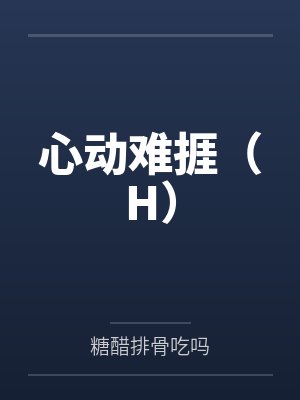 心动难捱小说内容封面