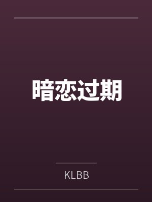陆廷严墨暗恋过期封面