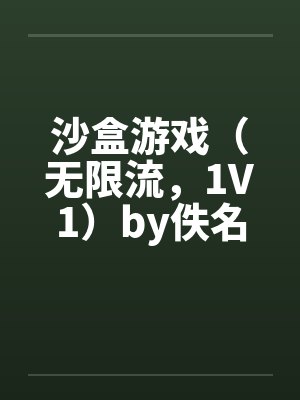 协议结婚：影帝暗恋我十年封面