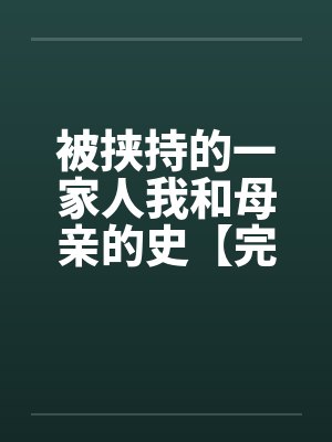 小说被挟持的一家人免费阅读封面