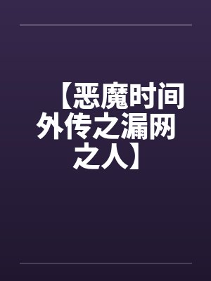 恶魔时间暴虐之心小说在线阅读全文封面
