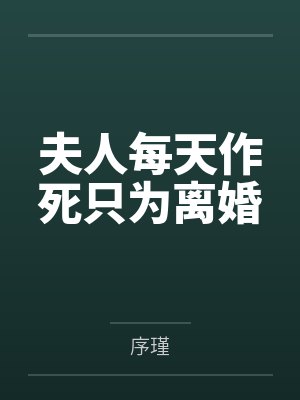 和妹妹一起穿越兽世，她是妲己我是张飞封面