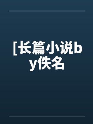 乱伦企划事务所by东方城才封面