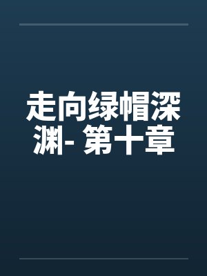 盲途望断旧时雪全集免费播放封面