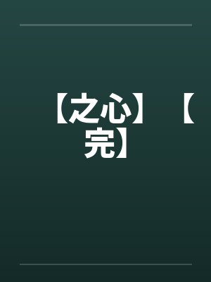 【之心】【完】封面