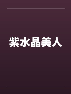 紫水晶美人by佚名封面