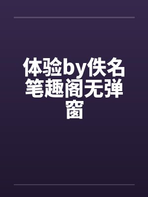 留学生涯分享封面