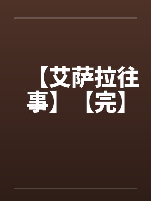 【艾萨拉往事】【完】by佚名封面