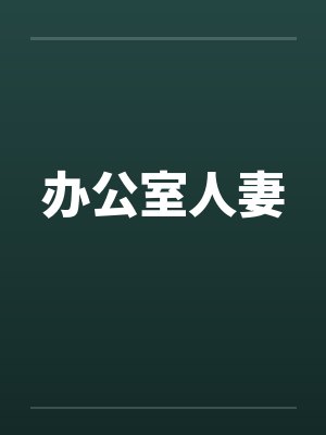 办公室人妻by佚名封面