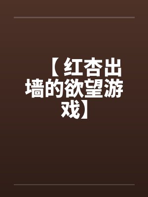 【 红杏出墙的欲望游戏】by佚名封面