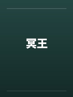 冥王pluto封面