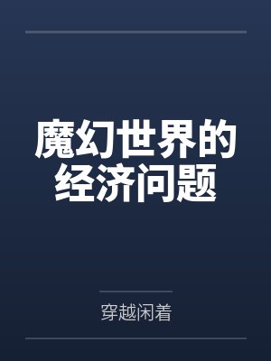 秦乙小金龙最新章节在线阅读全文封面